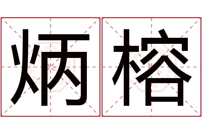 炳榕名字寓意