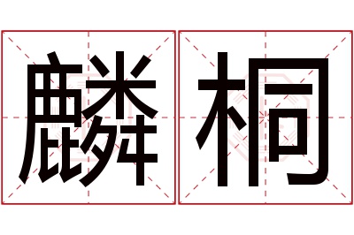 麟桐名字寓意