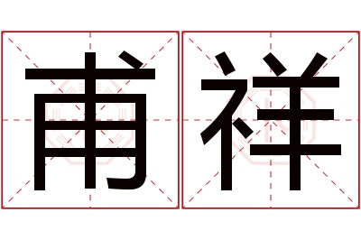 甫祥名字寓意 甫祥名字寓意