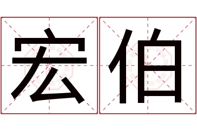 宏伯名字寓意 宏伯名字寓意