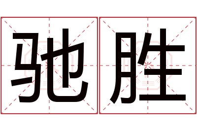 驰胜名字寓意 驰胜名字寓意