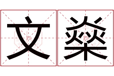 文燊名字寓意 文燊名字寓意