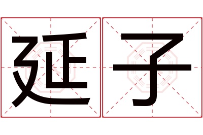 延子名字寓意