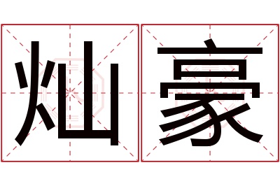 灿豪名字寓意 灿豪名字寓意