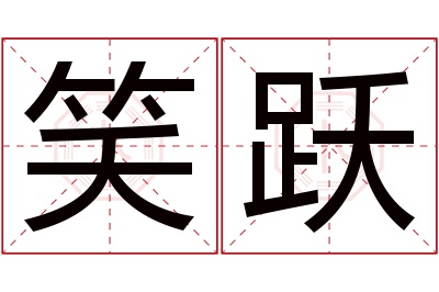 笑跃名字寓意 笑跃名字寓意