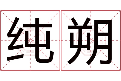 纯朔名字寓意