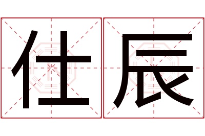 仕辰名字寓意 仕辰名字寓意