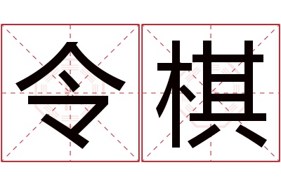 令棋名字寓意