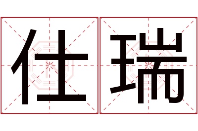 仕瑞名字寓意 仕瑞名字寓意