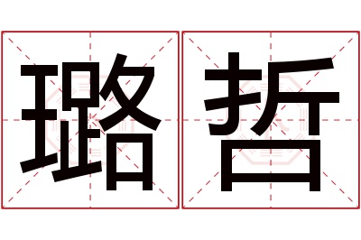 璐哲名字寓意