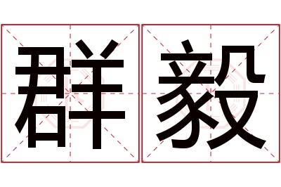 群毅名字寓意