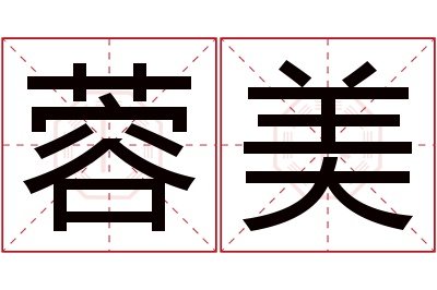 蓉美名字寓意