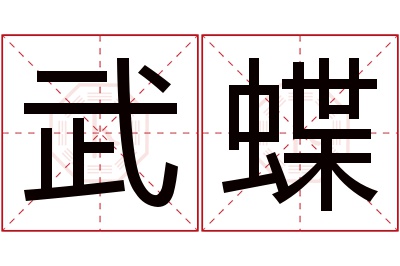 武蝶名字寓意 武蝶名字寓意