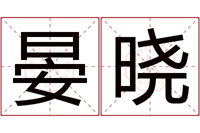 晏晓名字寓意 晏晓名字寓意