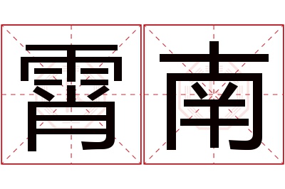 霄南名字寓意