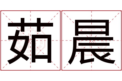 茹晨名字寓意