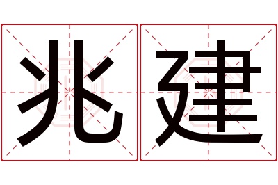 兆建名字寓意