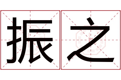 振之名字寓意