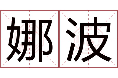 娜波名字寓意 娜波名字寓意