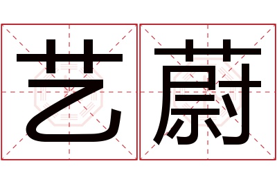 艺蔚名字寓意 艺蔚名字寓意