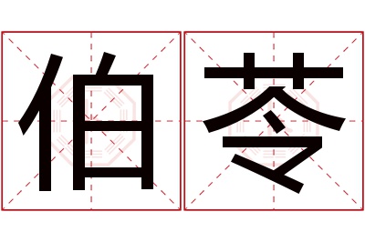 伯苓名字寓意 伯苓名字寓意