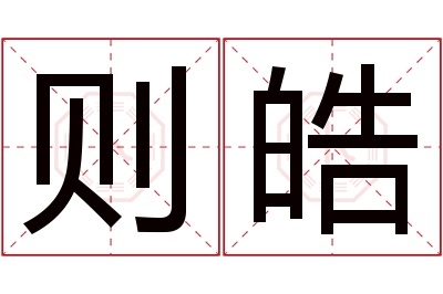 则皓名字寓意 则皓名字寓意