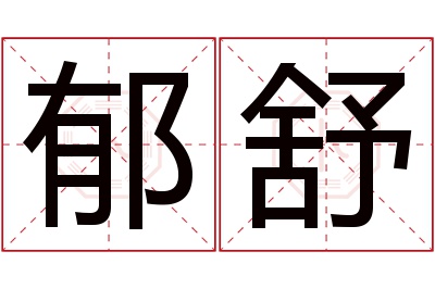 郁舒名字寓意