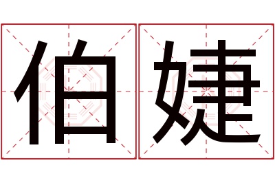 伯婕名字寓意 伯婕名字寓意
