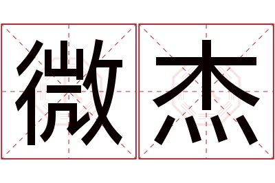 微杰名字寓意