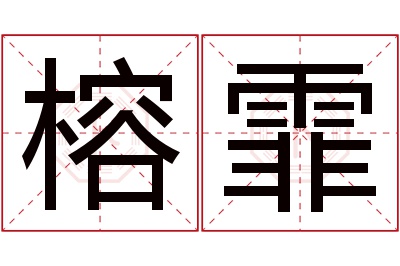 榕霏名字寓意