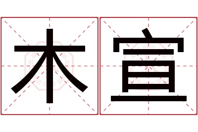 木宣名字寓意