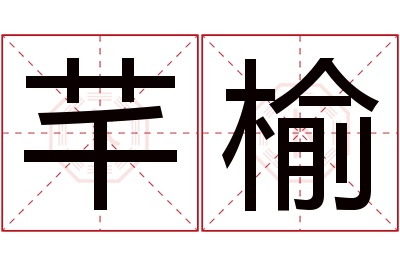 芊榆名字寓意