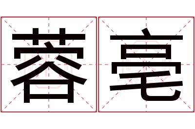 蓉亳名字寓意