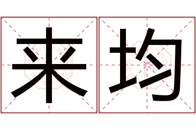 来均名字寓意