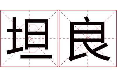 坦良名字寓意 坦良名字寓意