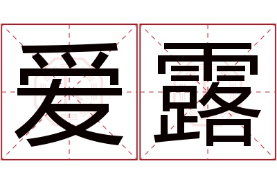 爱露名字寓意 爱露名字寓意