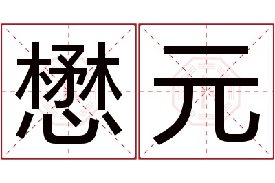 懋元名字寓意