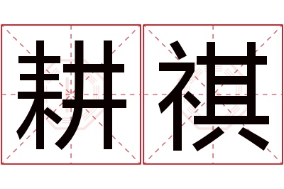 耕祺名字寓意 耕祺名字寓意