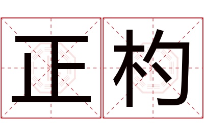 正杓名字寓意