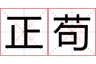 正苟名字寓意 正苟名字寓意