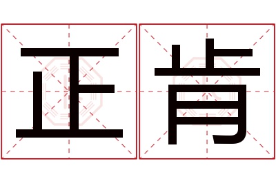 正肯名字寓意