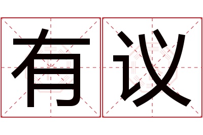 有议名字寓意