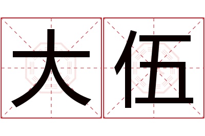 大伍名字寓意