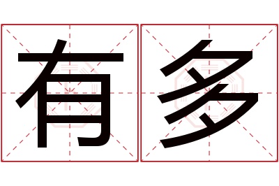 有多名字寓意 有多名字寓意