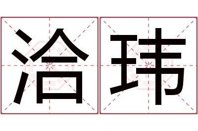 洽玮名字寓意 洽玮名字寓意