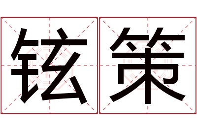 铉策名字寓意