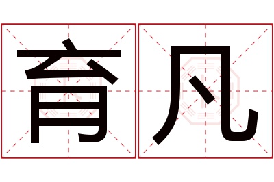 育凡名字寓意