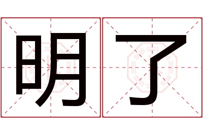 明了名字寓意