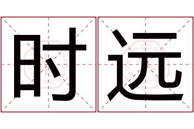 时远名字寓意