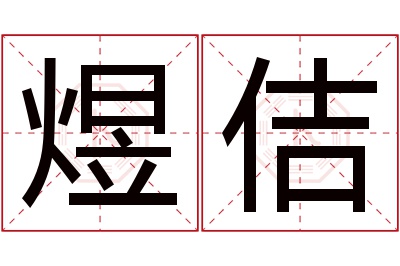 煜佶名字寓意 煜佶名字寓意